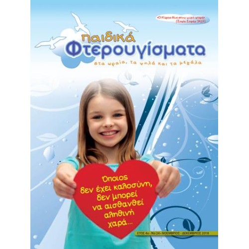 ΤΕΥΧΟΣ 24 Νοέμβριος - Δεκέμβριος 2018